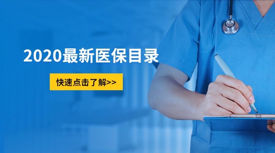 《國家基本醫療保險、工傷保險和生育保險藥品目錄（2020年）》公布